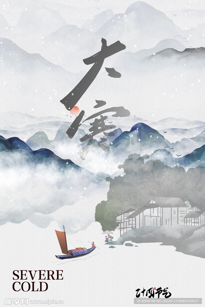 大寒