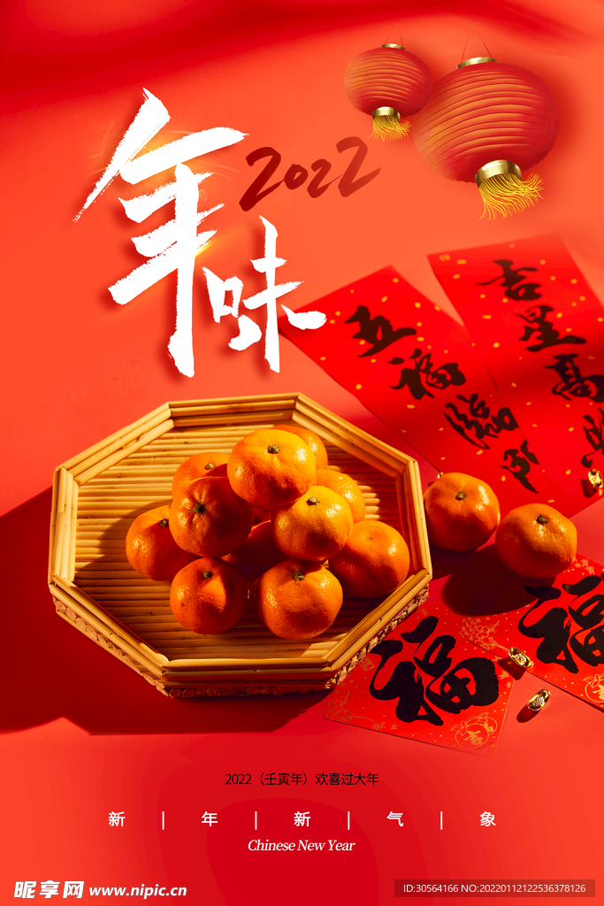 年味