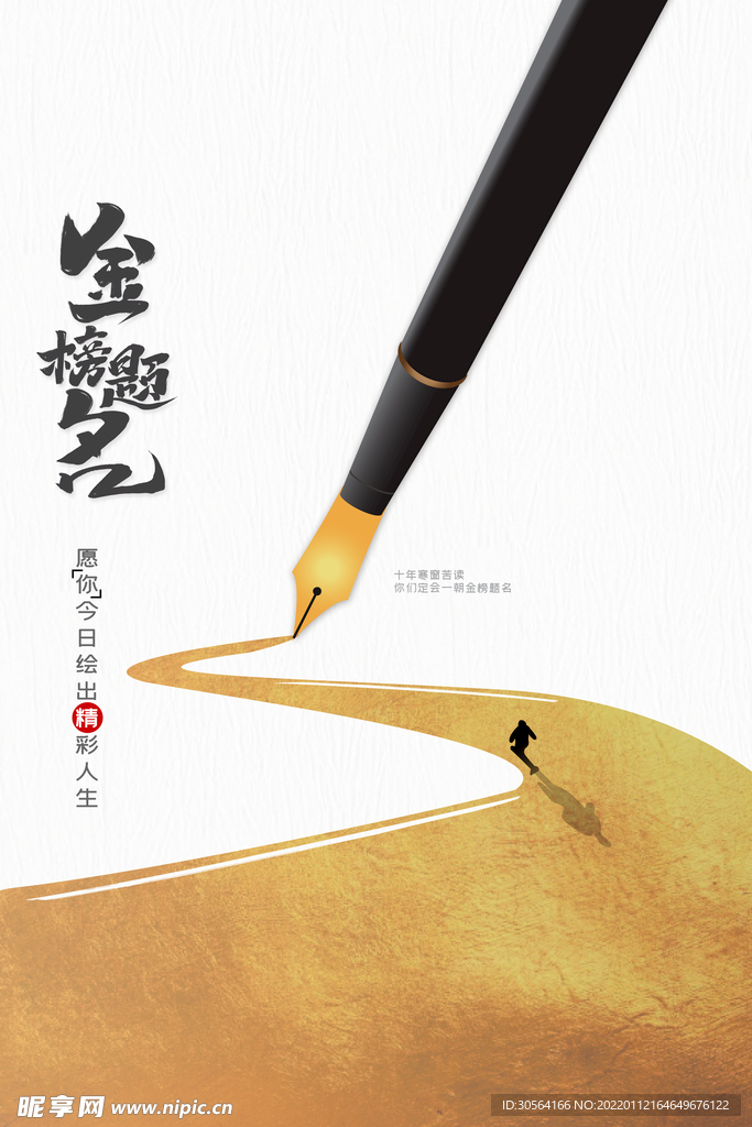 金榜题名