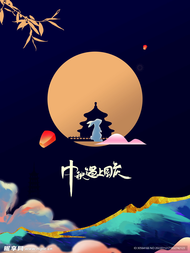 中秋国庆