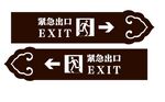 紧急出口