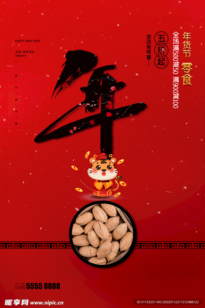 年货海报