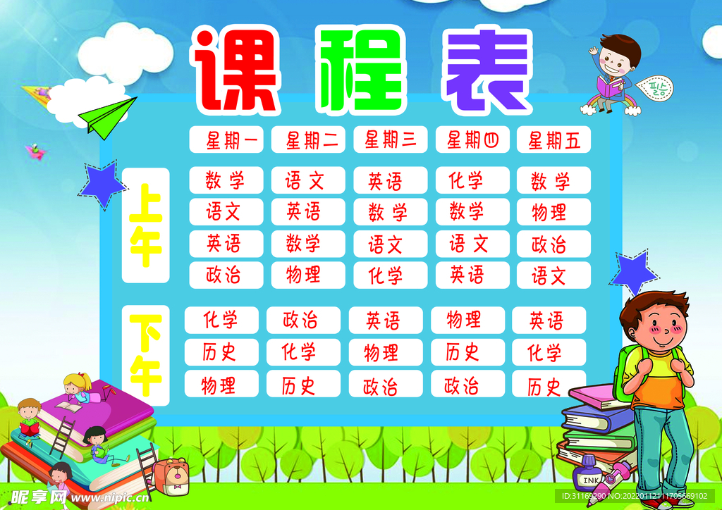 课程表