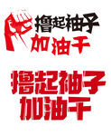 撸起袖子