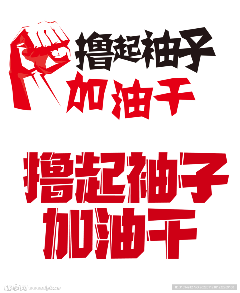 撸起袖子