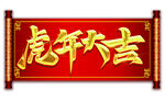 虎年大吉