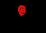 腊八年货