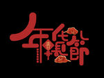 年货节