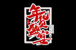 团年货 买年
