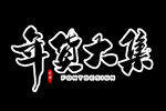 买年货 办年