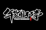 办年货啦 团年