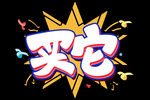 买它