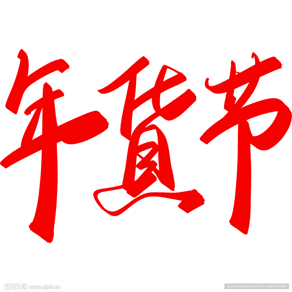  新年艺术字