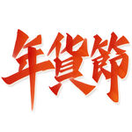 新年字体