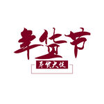年货节新年大促