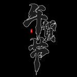 年货节字体设计