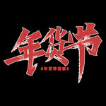 年货节字体