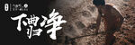 宝丰酒下曲归净