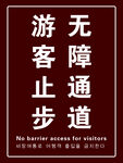 无障通道  游客止步
