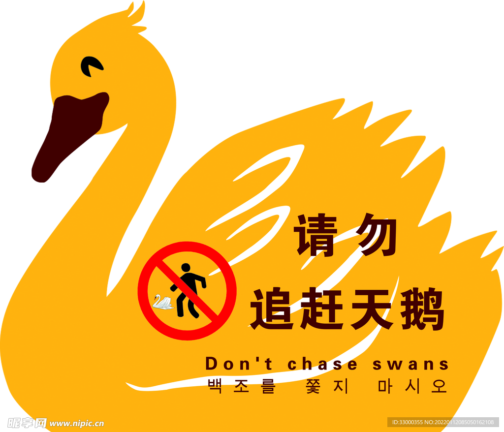 请勿追赶天鹅