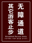 无障碍通道