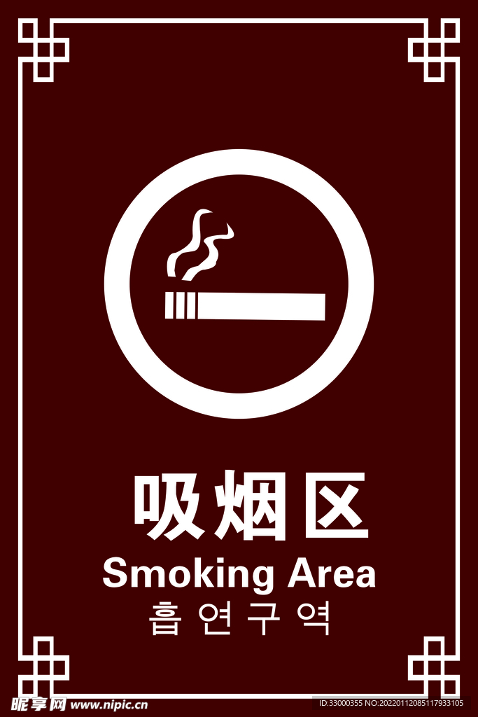 吸烟区