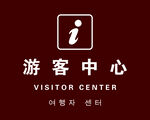 游客中心