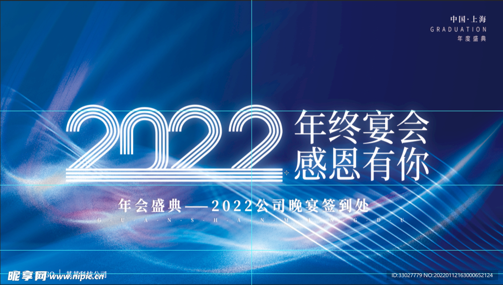 2022年终宴会