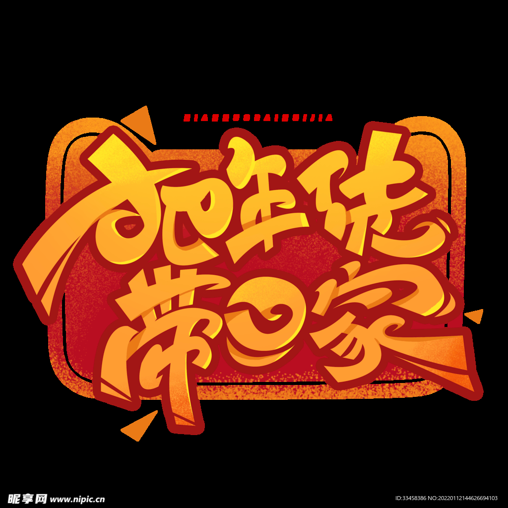 把年货带回家创意字体