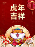 虎年吉祥
