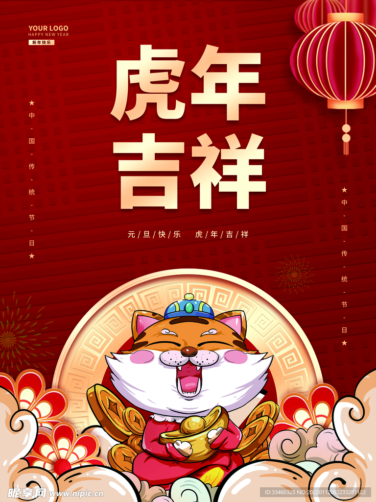 虎年吉祥