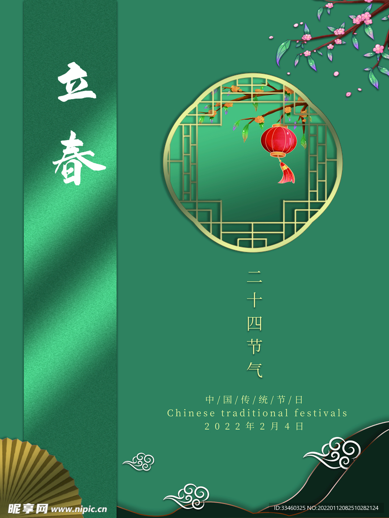 立春