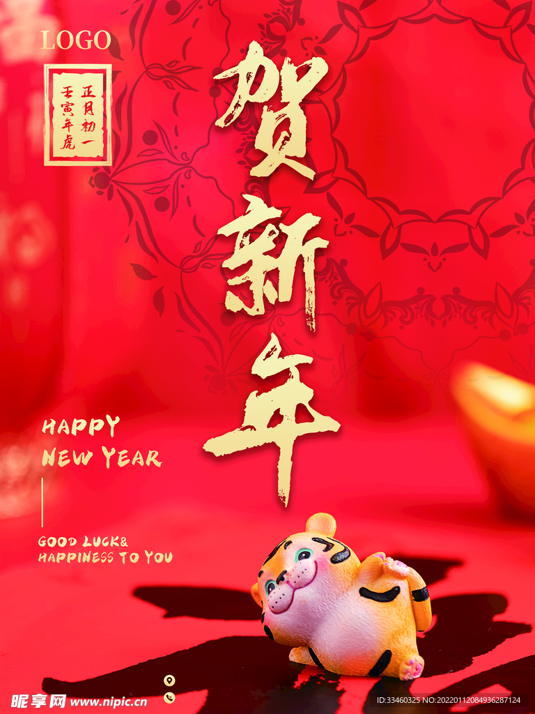 贺新年