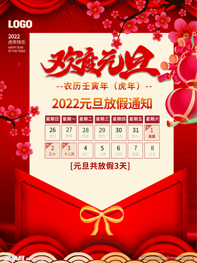 元旦放假通知