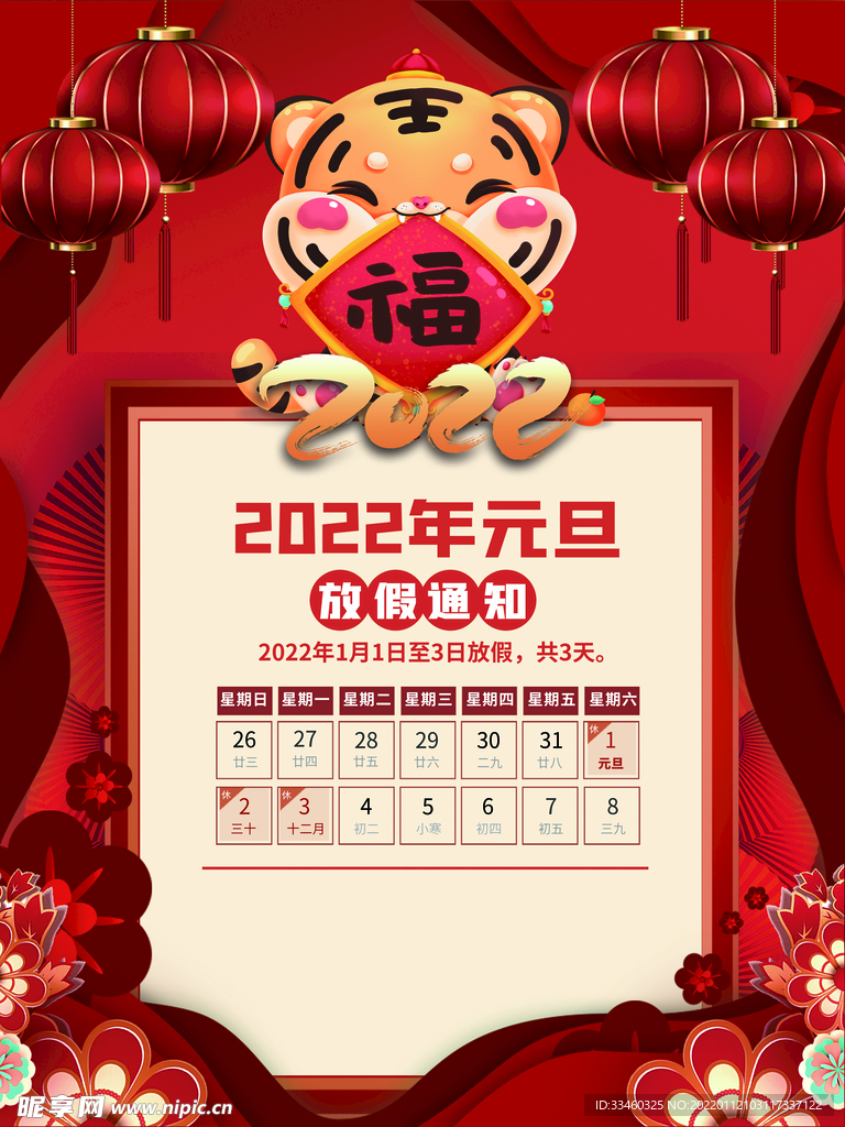 元旦放假通知