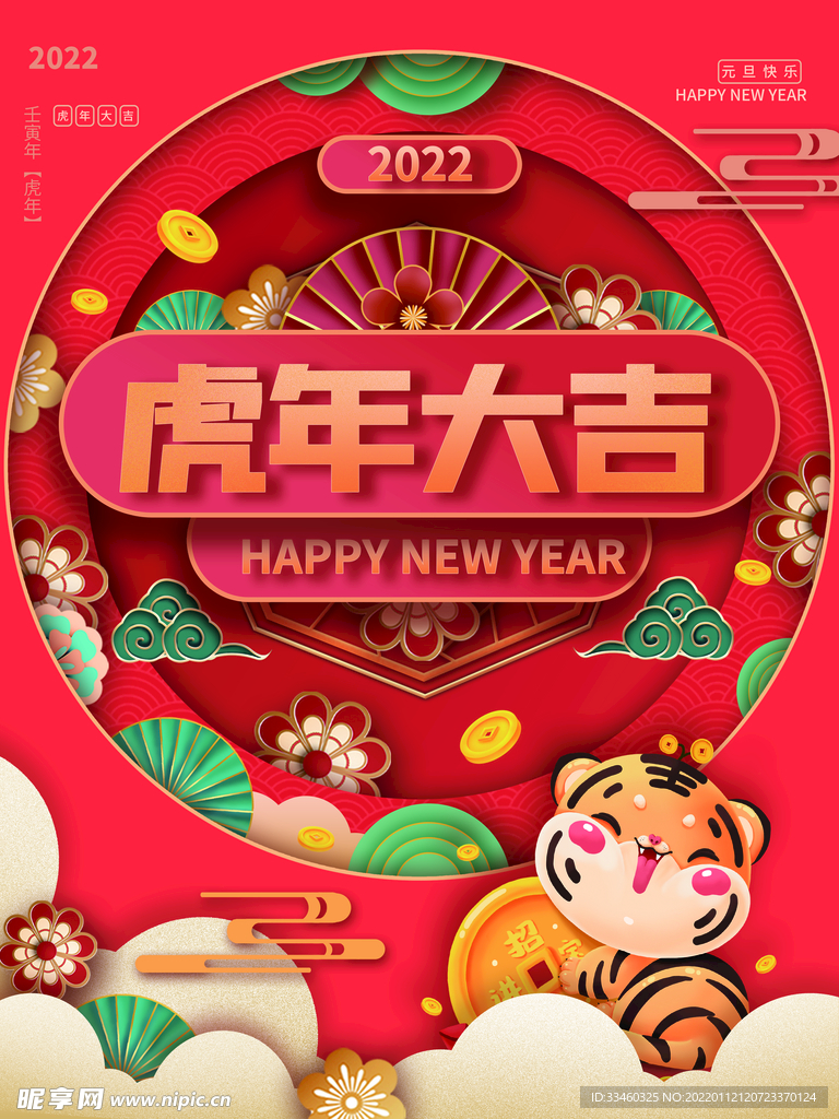 虎年大吉