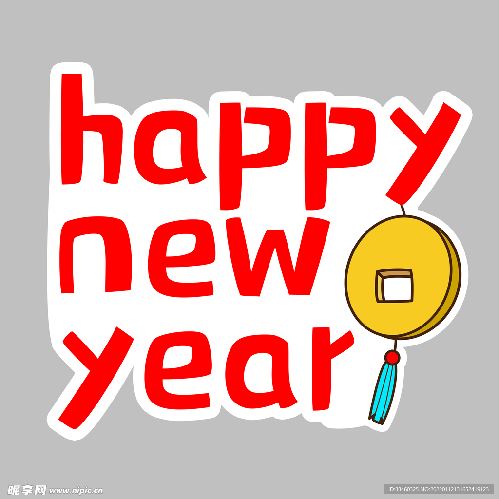 新年快乐