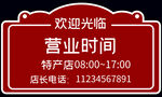 营业时间挂牌