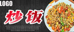 炒饭