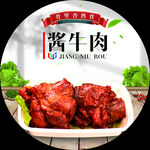 酱牛肉