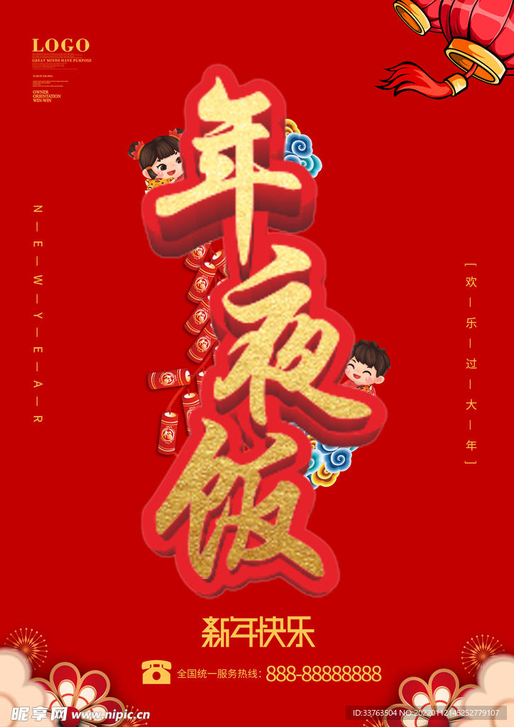 年夜饭