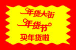 年货节年货大街