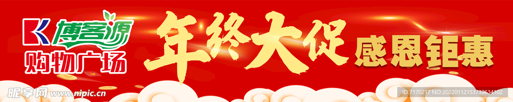 年终钜惠