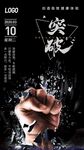 突破企业海报