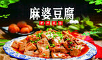 麻婆豆腐