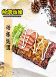 培根饭团