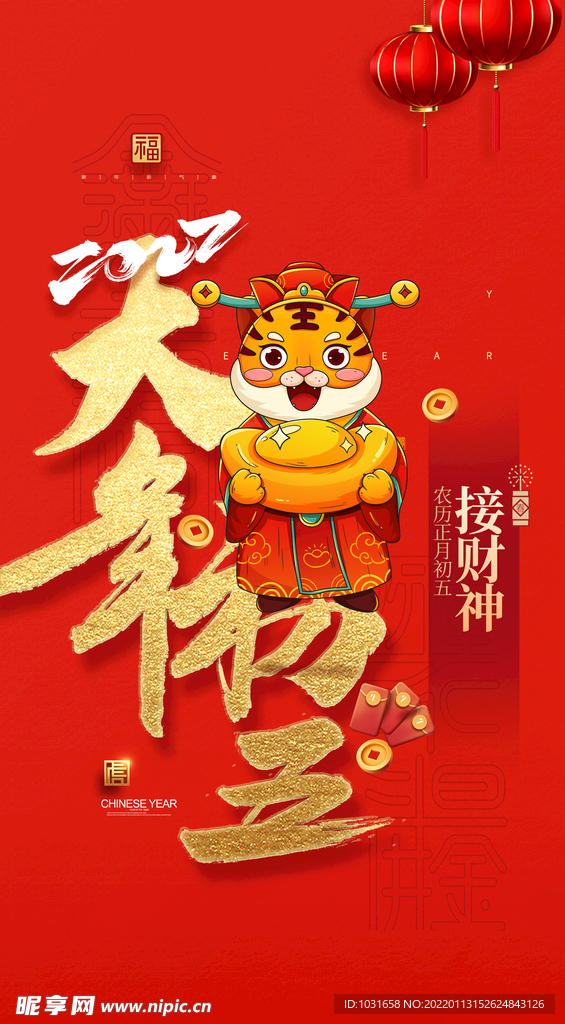 大年初五 海报