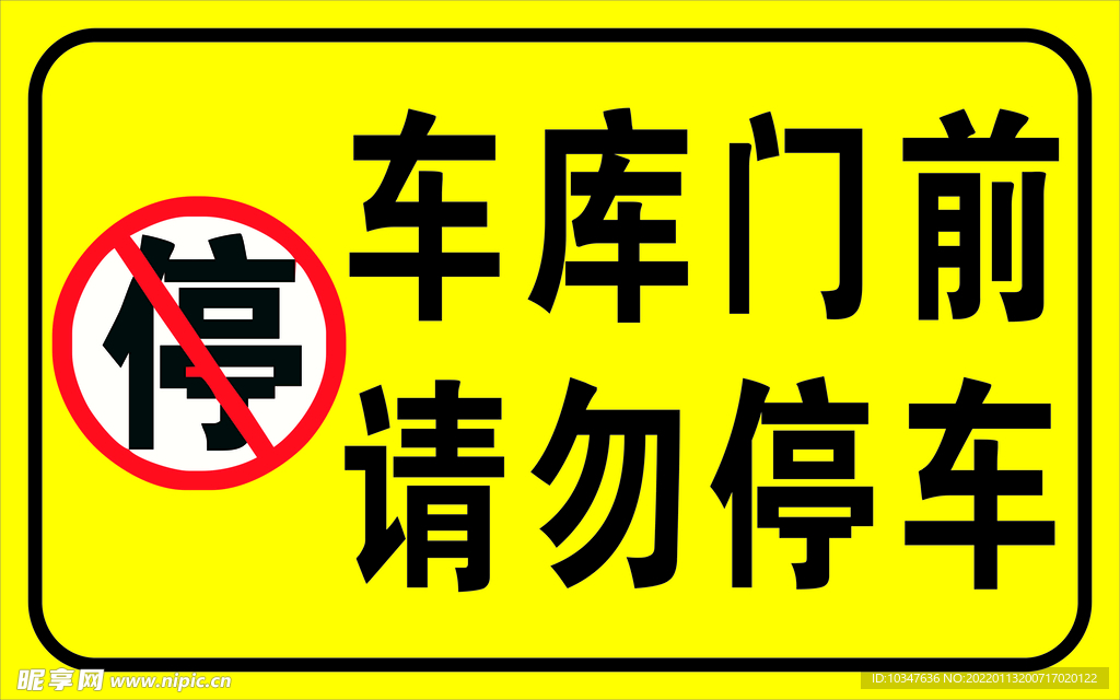 请勿停车