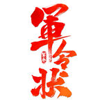 军令状艺术字书法毛笔字