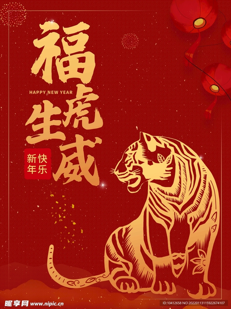 2022虎年生肖猛虎春节新海报